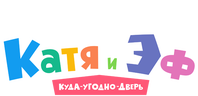 Катя и Эф. Куда-Угодно-Дверь (сезон 1)