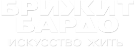Брижит Бардо: искусство жить