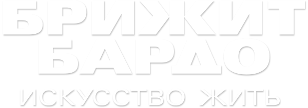 Брижит Бардо: искусство жить (сезон 1)