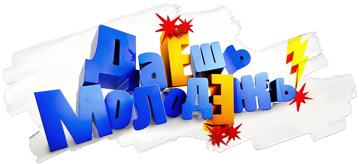 ДаЕшь молодЕжь! (сезон 1)