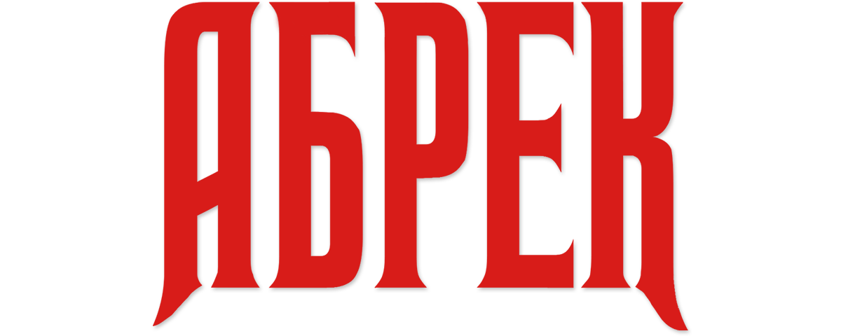 Абрек (сезон 1)