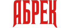 Абрек (сезон 1)