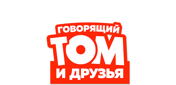 Говорящий Том и Друзья (сезон 4)