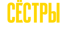 Сестры 3. Фильм о фильме
