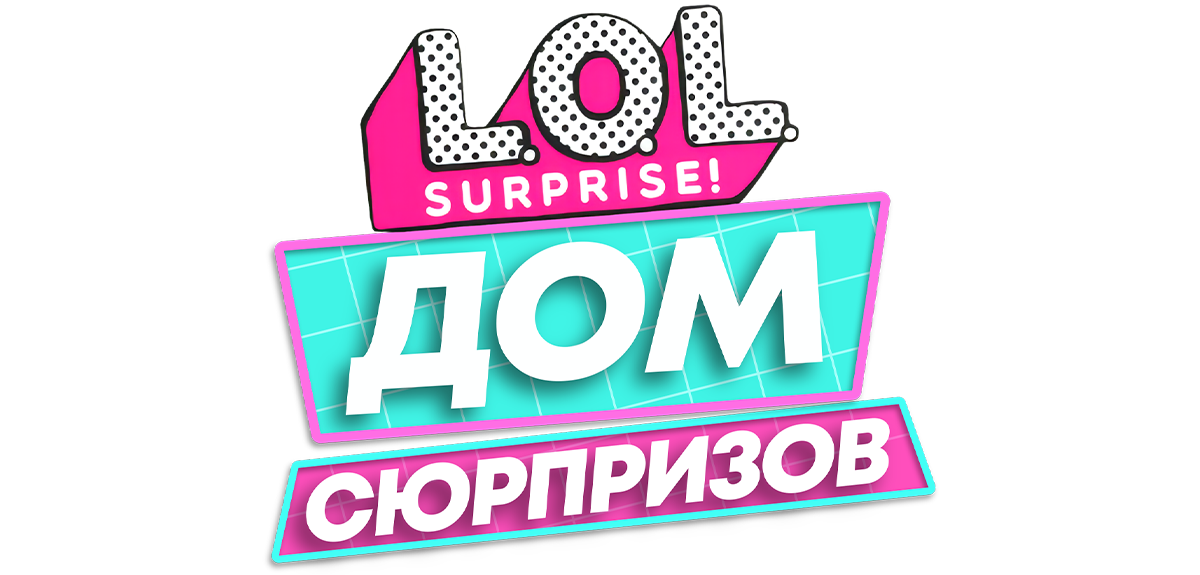 L.O.L. Surprise! Дом сюрпризов (сезон 2)