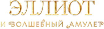 Эллиот и волшебный амулет