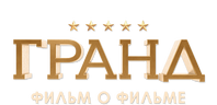 Гранд. Фильм о фильме