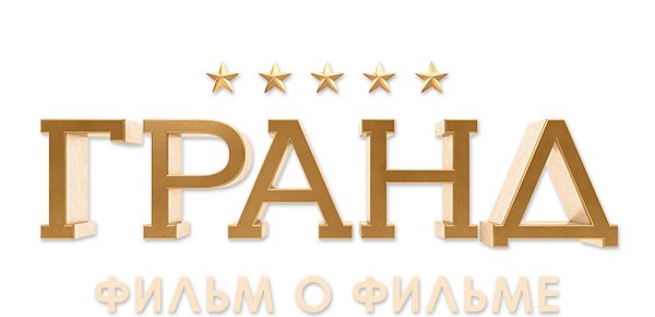 Гранд. Фильм о фильме