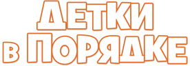 Детки в порядке