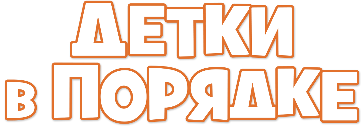 Детки в порядке