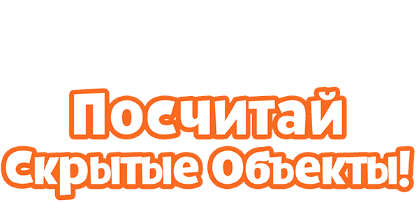Посчитай скрытые объекты