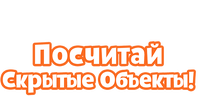 Посчитай скрытые объекты