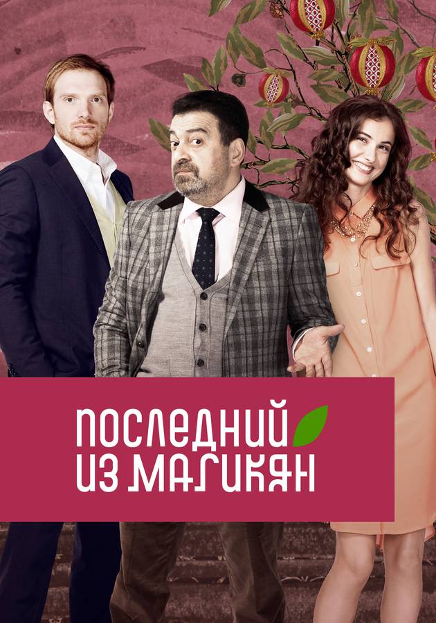 Последний из Магикян сериал — 📺 смотреть онлайн в кинотеатре START на ...