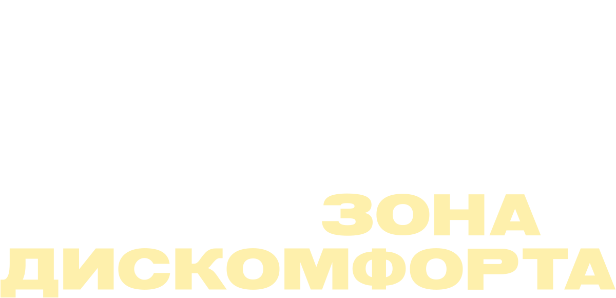 Зона дискомфорта