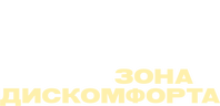 Зона дискомфорта (сезон 1)