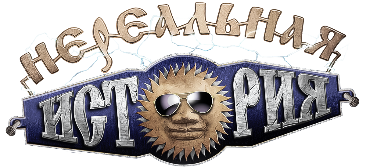 Нереальная история