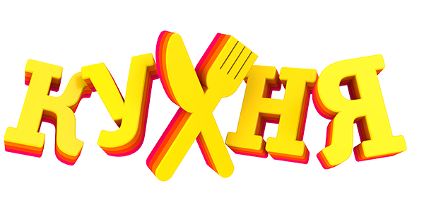 Мульт «Кухня»