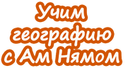 Учим географию вместе с Ам Нямом