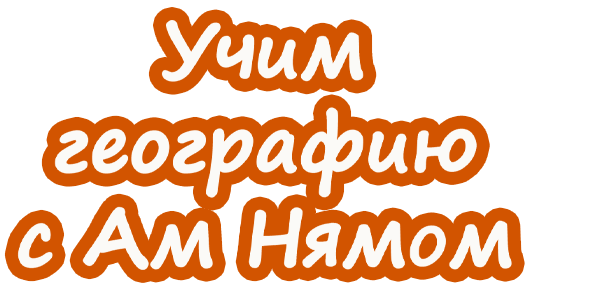 Учим географию вместе с Ам Нямом