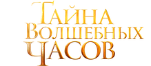 Тайна волшебных часов