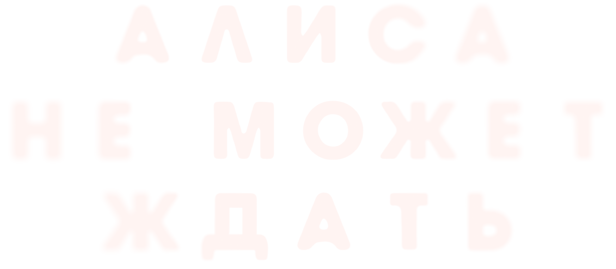 Алиса не может ждать