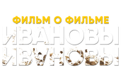 Ивановы. Фильм о фильме (сезон 1)
