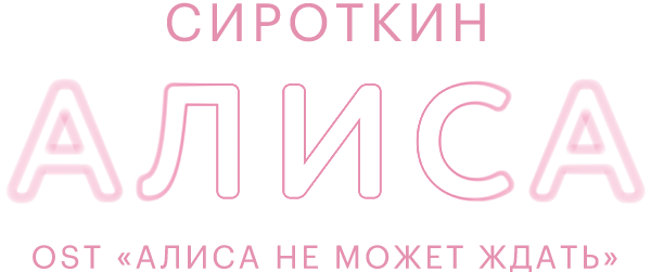 Сироткин — Алиса