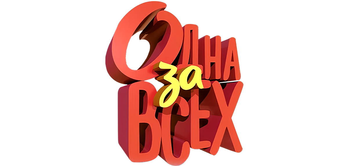 Одна за всех (season 7)