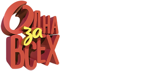 Одна за всех (сезон 6)