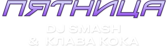 DJ SMASH & Клава Кока — Пятница
