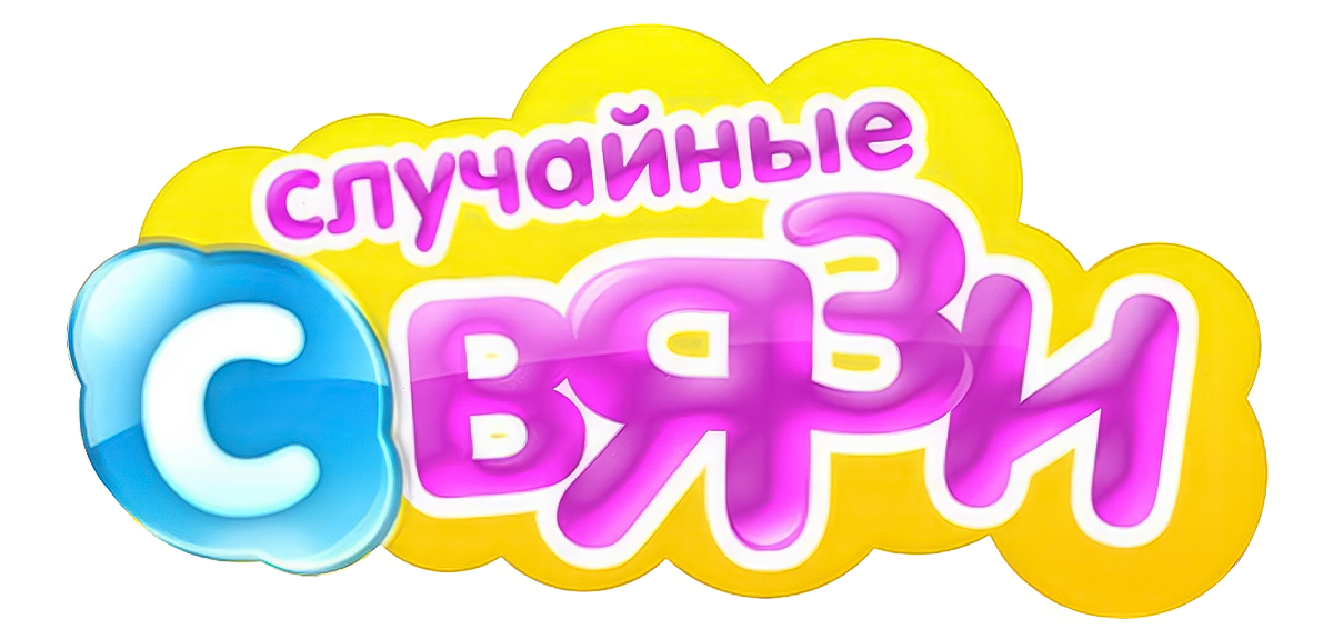 Случайные связи (сезон 1)