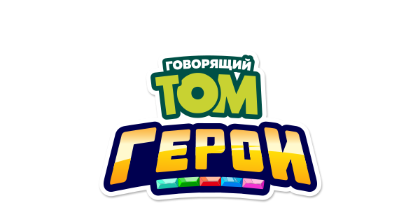 Говорящий Том. Герои (сезон 1)