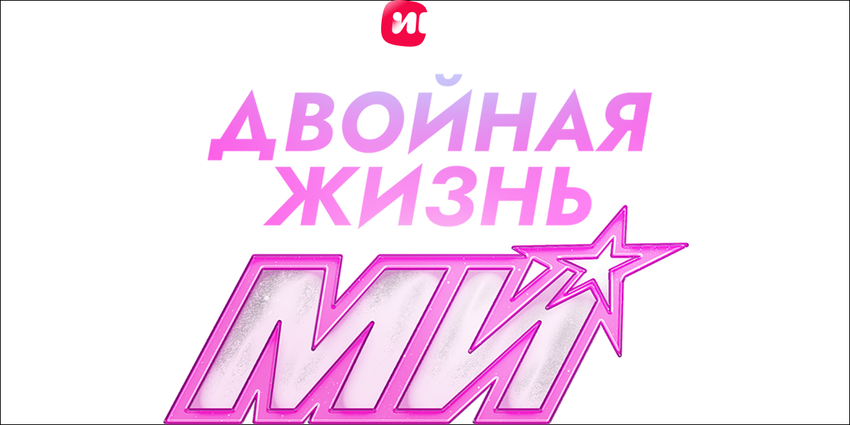 Двойная жизнь Ми