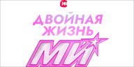 Двойная жизнь Ми