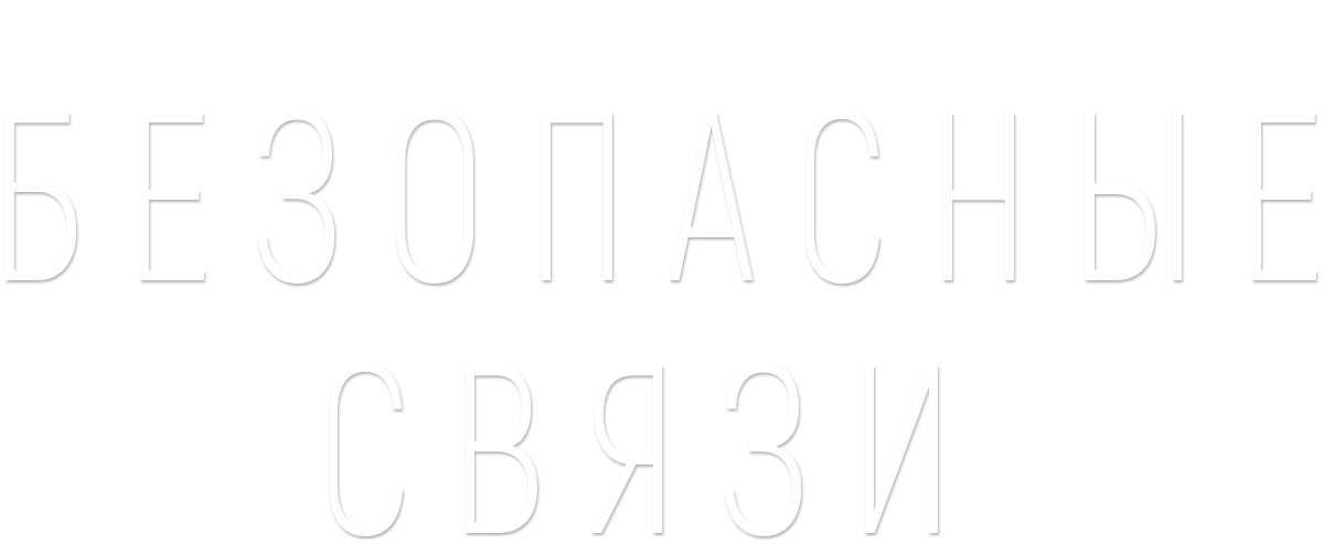 Безопасные связи (сезон 1)