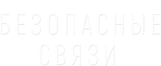 Безопасные связи (сезон 1)