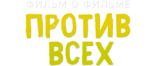 Против всех. Фильм о фильме