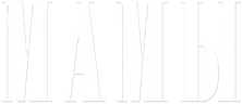 Мамы