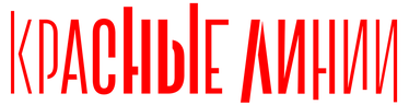 Красные линии (season 1)