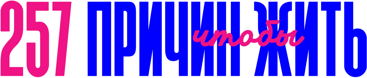 257 причин чтобы жить
