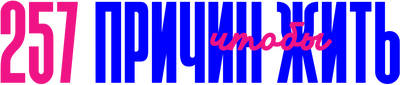 257 причин чтобы жить (маусым 1)