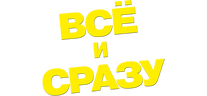 Всё и сразу