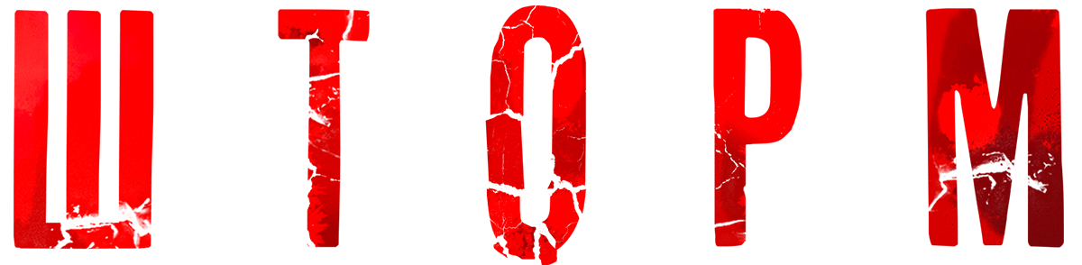 Шторм