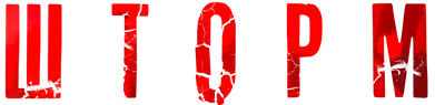 Шторм