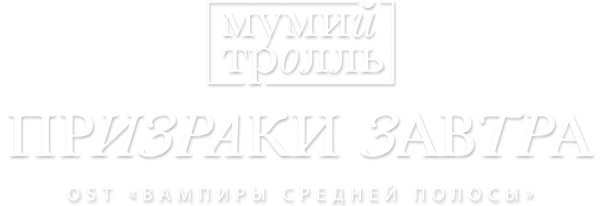 Мумий Тролль — Призраки завтра
