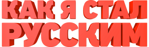 Как я стал русским (сезон 1)