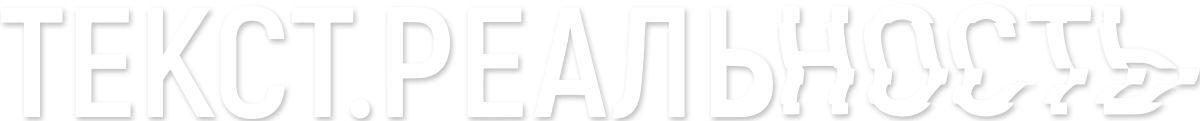 Текст. Реальность