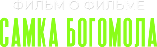 Самка богомола. Фильм о фильме