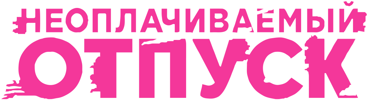 Неоплачиваемый отпуск (сезон 1)