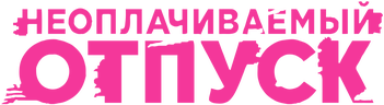 Неоплачиваемый отпуск